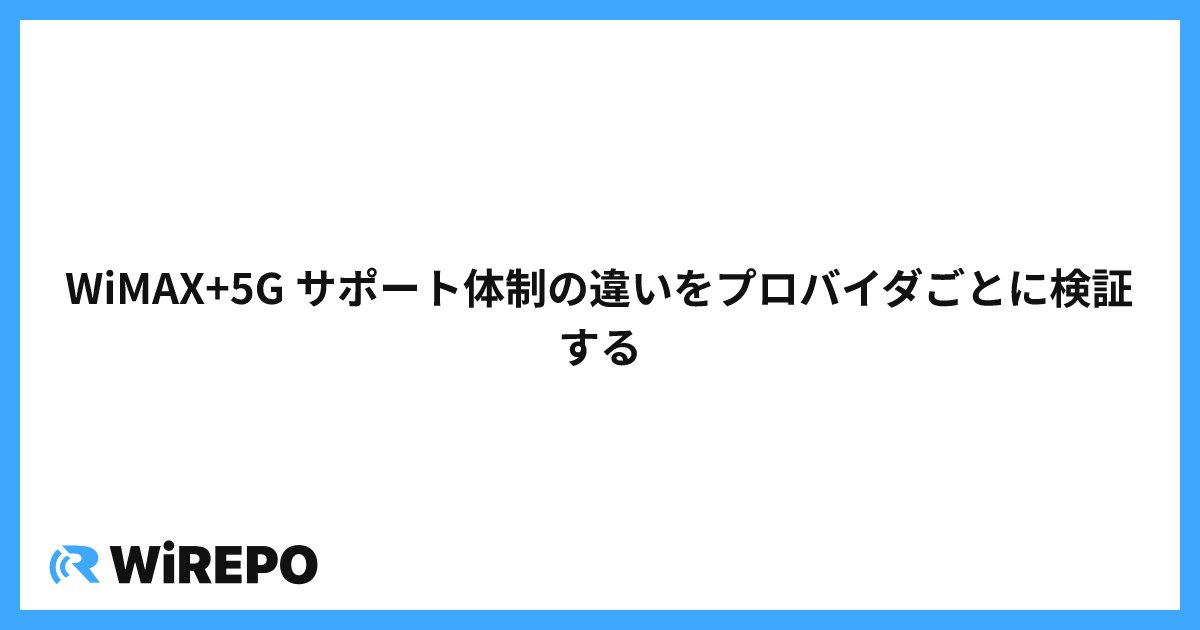 WiMAX+5G サポート体制の違いをプロバイダごとに検証する