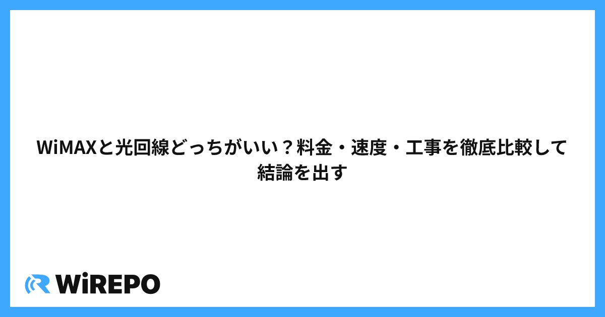 WiMAXと光回線どっちがいい？料金・速度・工事を徹底比較して結論を出す