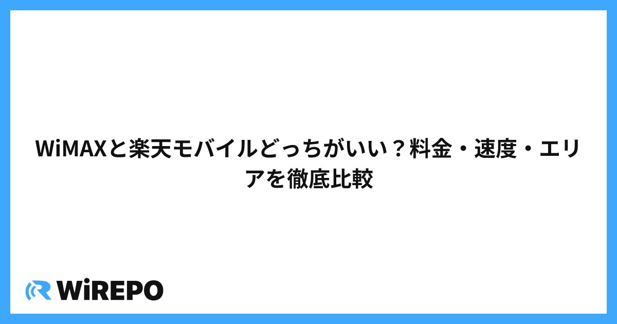 WiMAXと楽天モバイルどっちがいい？料金・速度・エリアを徹底比較