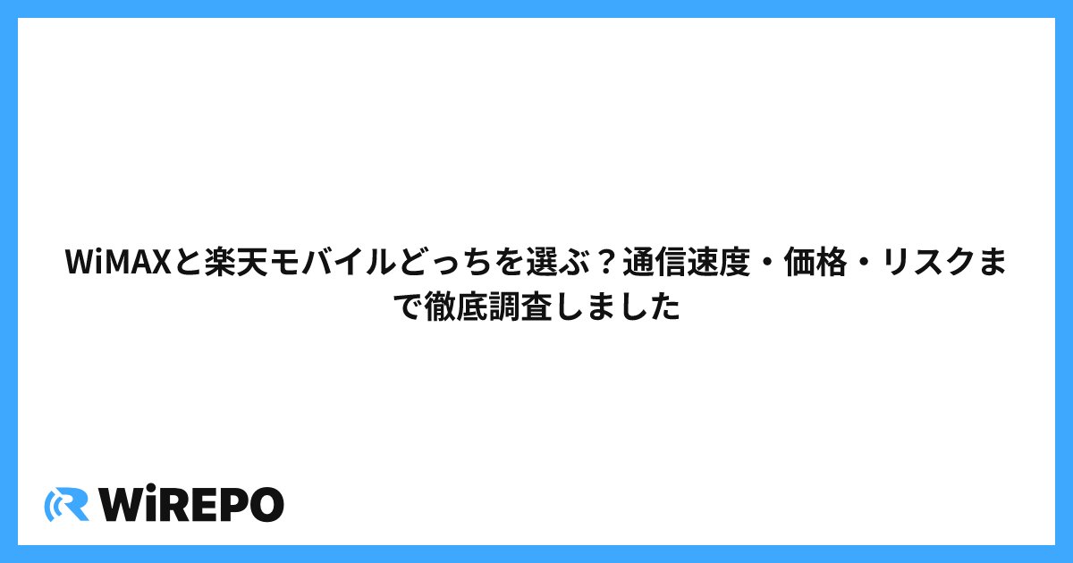 WiMAXと楽天モバイルどっちを選ぶ？通信速度・価格・リスクまで徹底調査しました