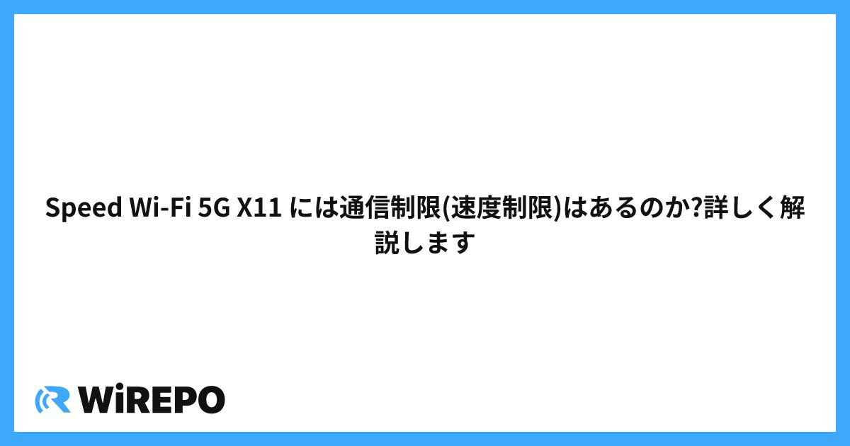 Speed Wi-Fi 5G X11 には通信制限(速度制限)はあるのか?詳しく解説します