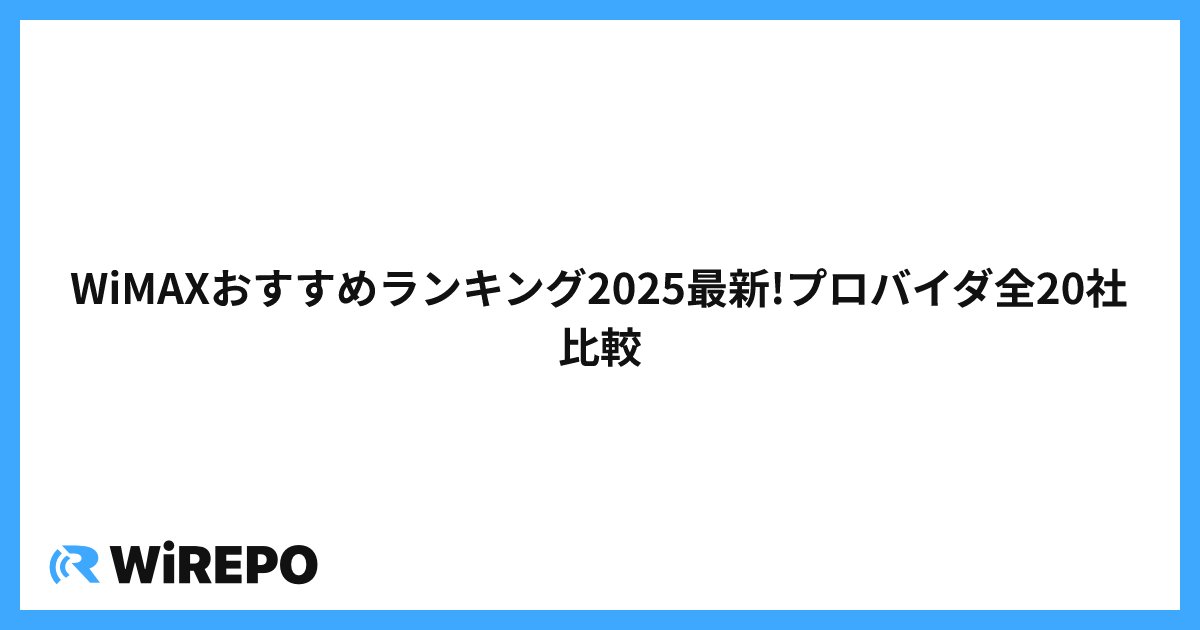 WiMAXおすすめランキング2025最新!プロバイダ全20社比較