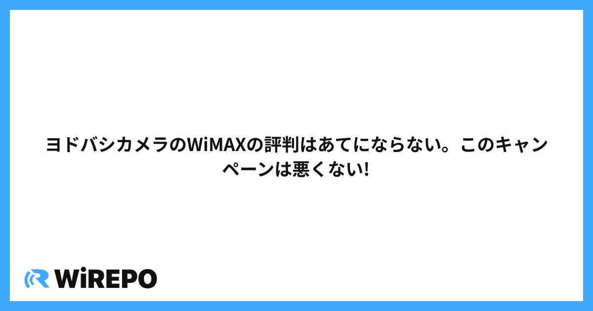 ヨドバシカメラのWiMAXの評判はあてにならない。このキャンペーンは悪くない!